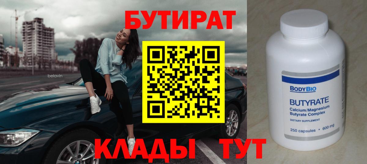 БУТИРАТ 1.4BDO Заринск