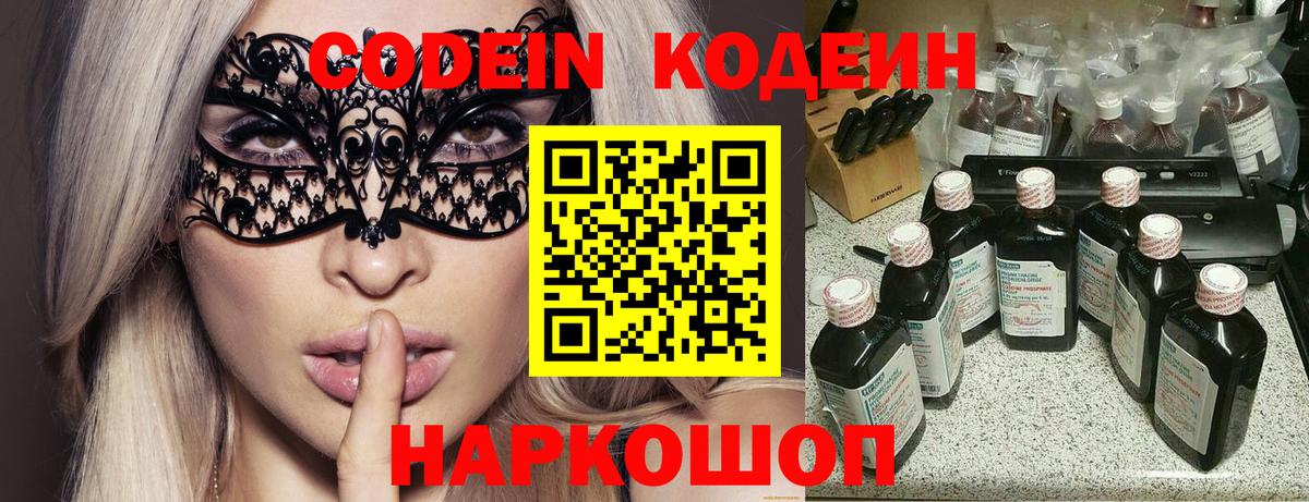 Кодеин напиток Lean (лин)  Вход с VPN  Заринск 